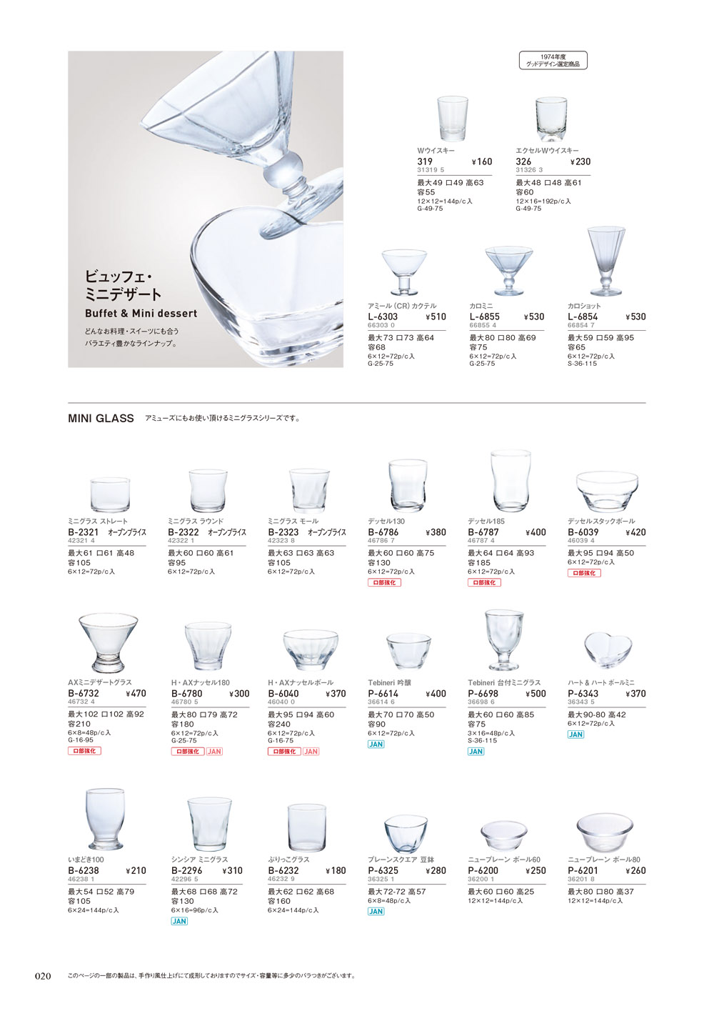 ADERIA Glassware Catalogue 2019 P.20 | 食器カタログ.com