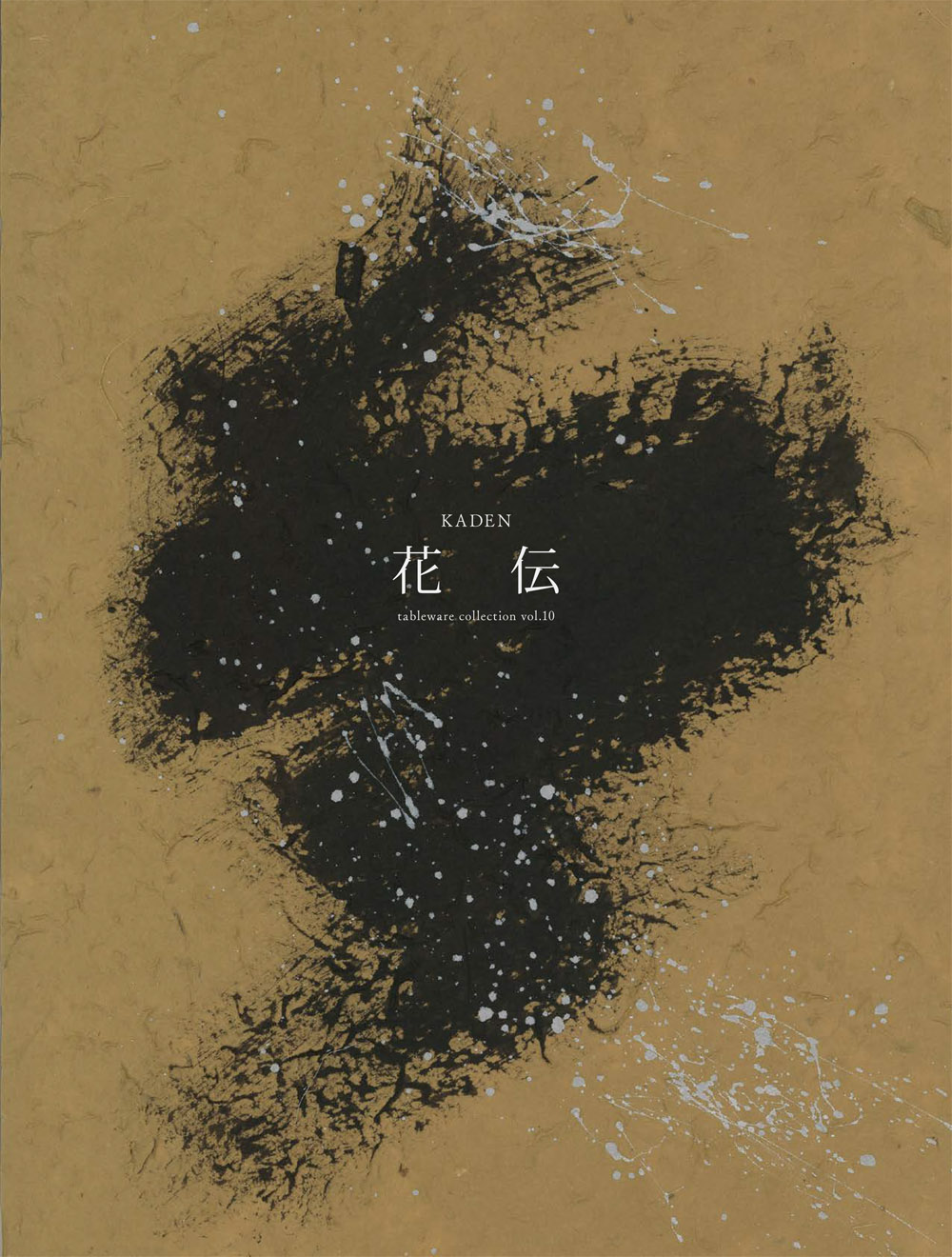 花伝 vol10