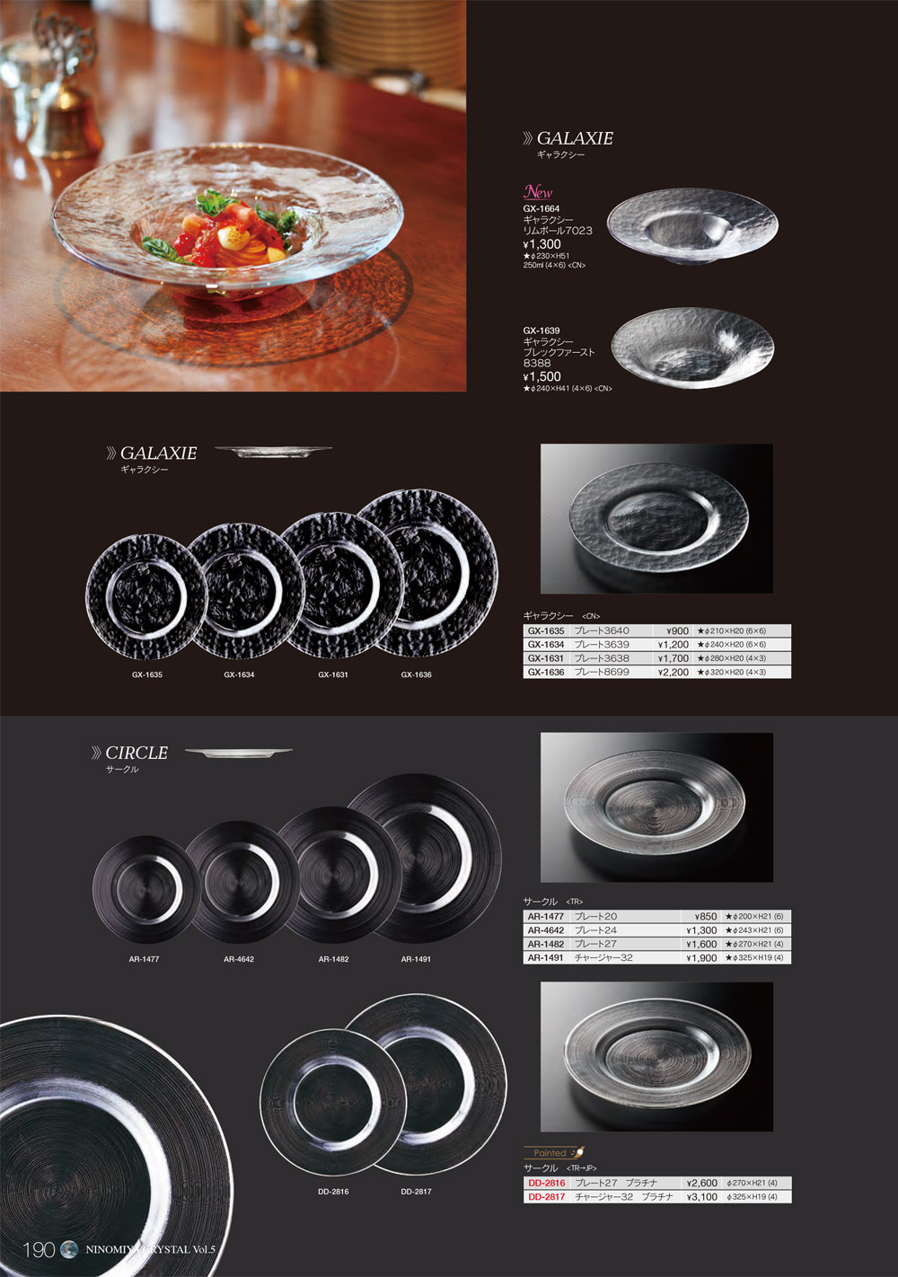 二ノ宮クリスタル vol5 P.190 | 食器カタログ.com