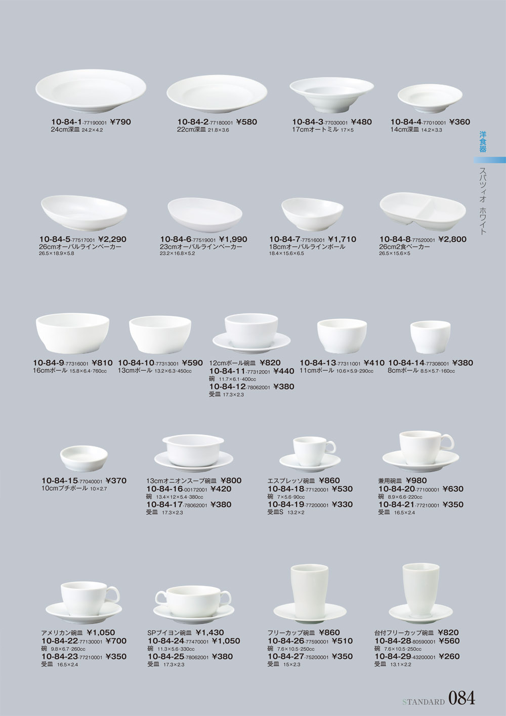 スタンダード vol10 P.84 | 食器カタログ.com