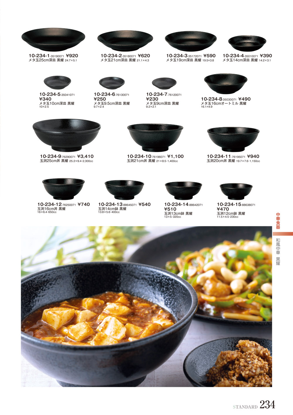 スタンダード vol10 P.234 | 食器カタログ.com