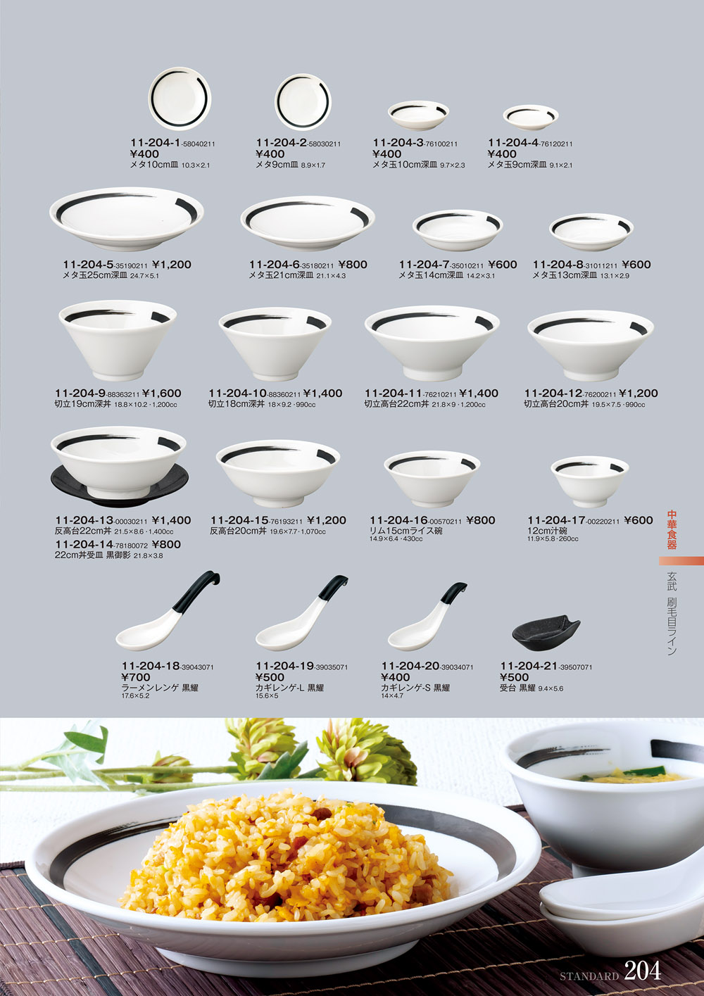 スタンダード vol11 P.204 | 食器カタログ.com