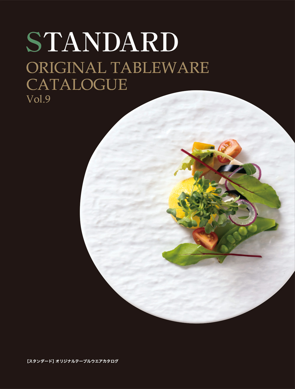 スタンダード vol9