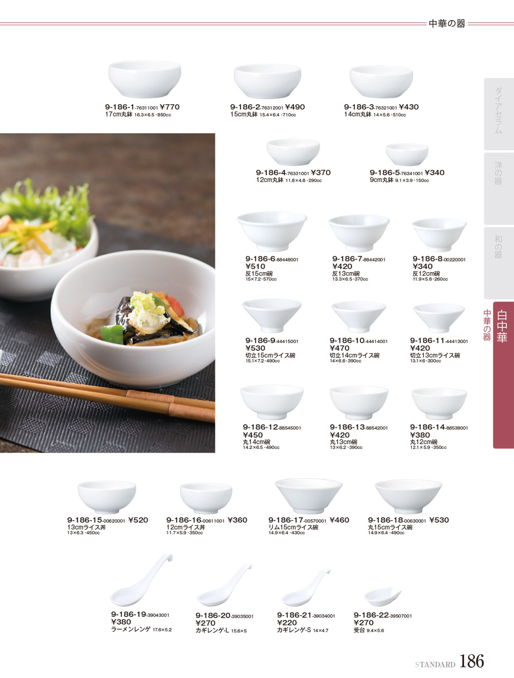 スタンダード vol9 P.186 | 食器カタログ.com