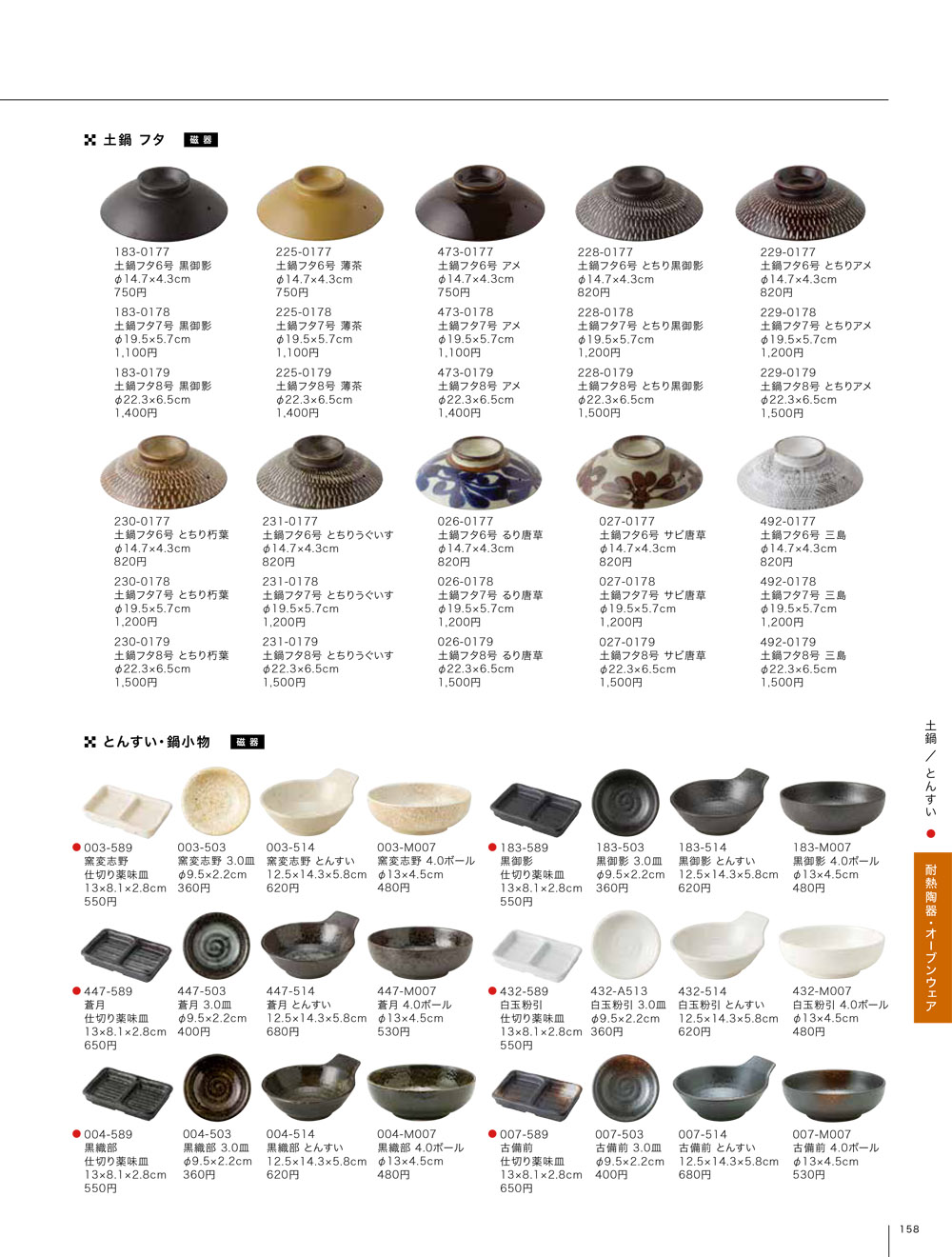 昭和製陶 vol17 P.158 | 食器カタログ.com