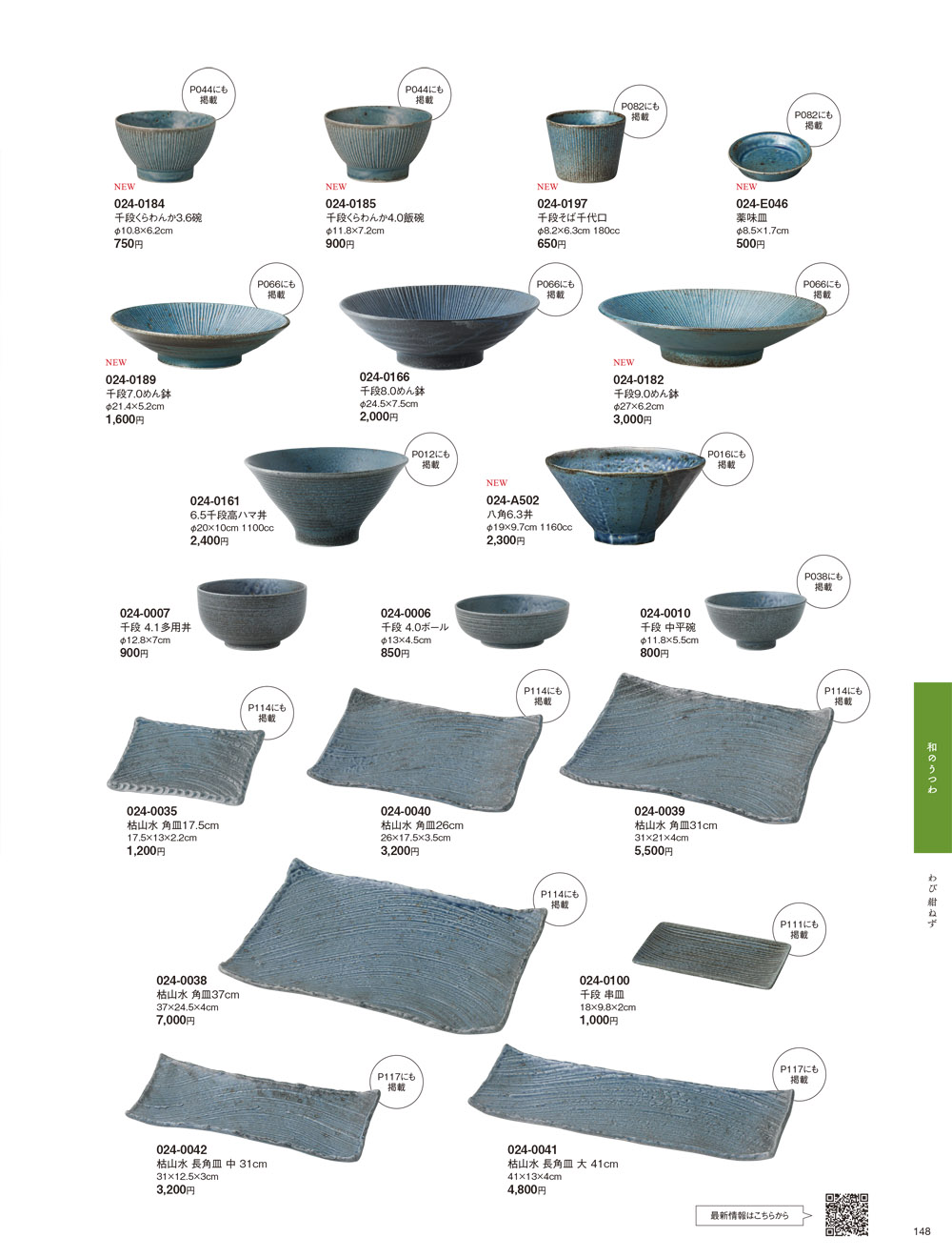 昭和製陶 vol18 P.148 | 食器カタログ.com