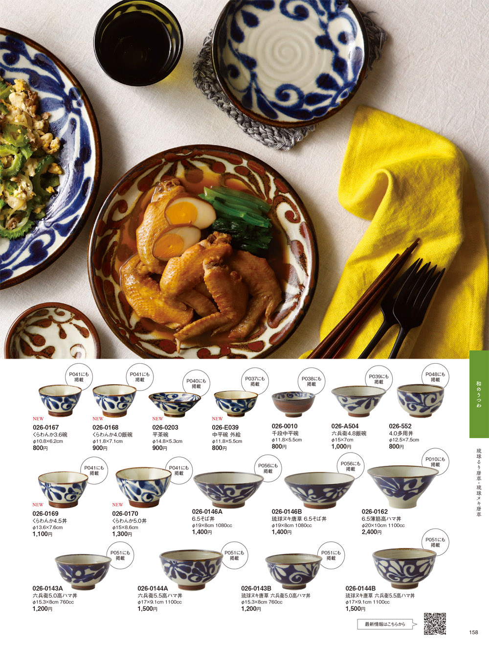 昭和製陶 vol18 P.158 | 食器カタログ.com