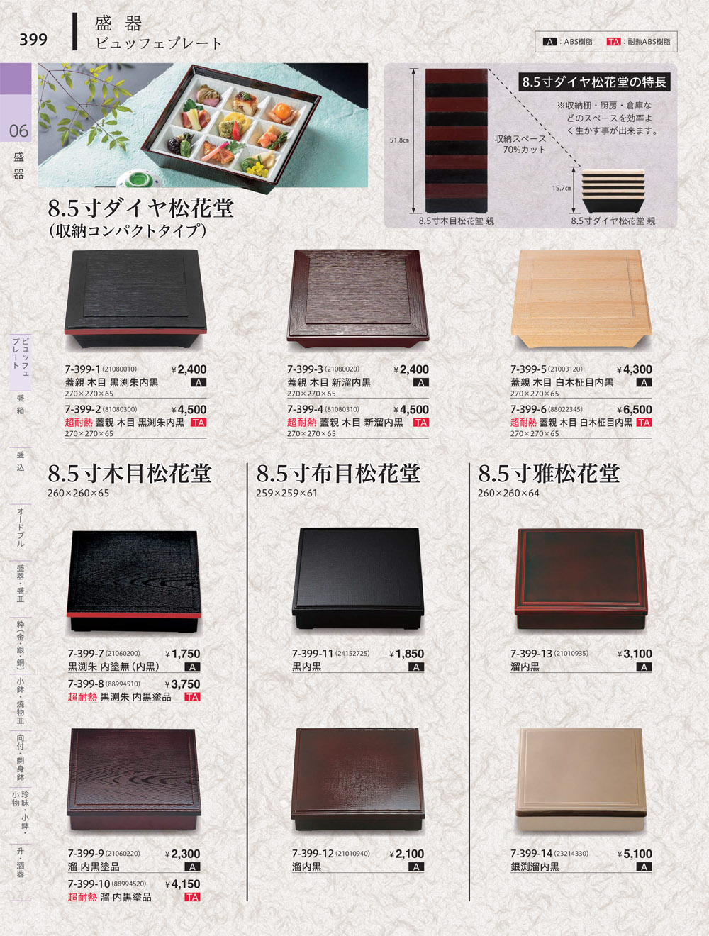 やすらぎ vol34 P.399 | 食器カタログ.com