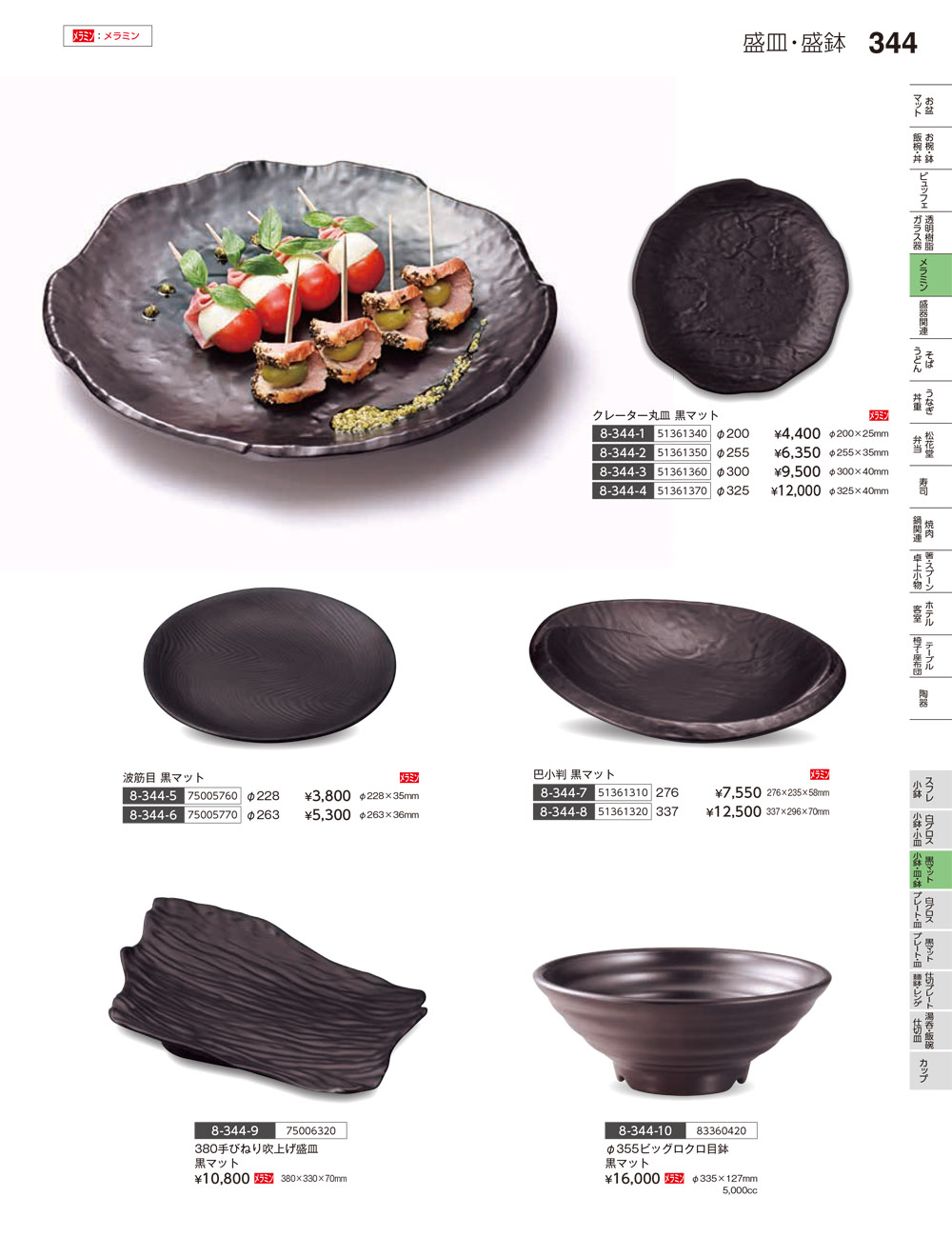 やすらぎ vol35 P.344 | 食器カタログ.com